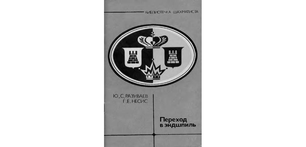 Переход в эндшпиль